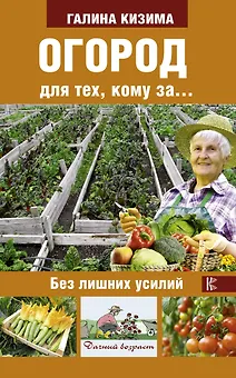 Огород для тех, кому за... без лишних усилий