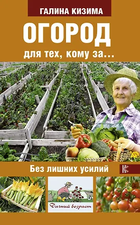 Книга Огород для тех, кому за... без лишних усилий (Галина Кизима)