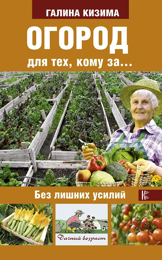 Книга Огород для тех, кому за... без лишних усилий (Галина Кизима) — 1