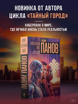 Книга Искусственный завет (с вложением) (Вадим Панов)