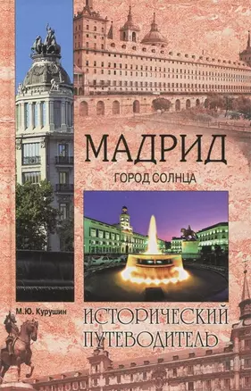 Мадрид. Город солнца — 2368311 — 1