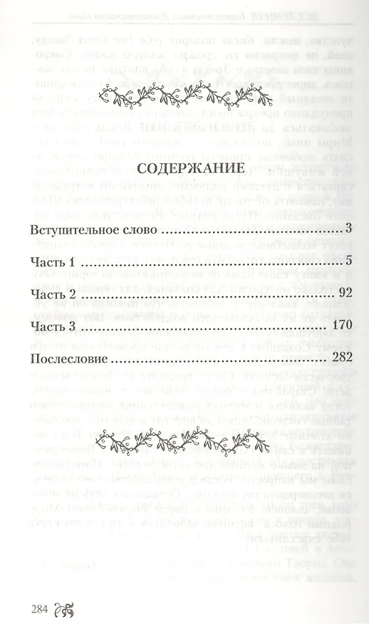 Книга Вселенная. Божественная Животворящая Нива (Светлана Калашникова, Светлана Калашникова) — 2