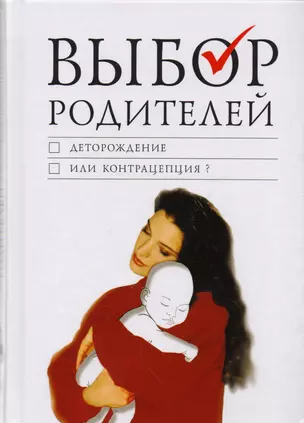 Выбор родителей: деторождение или контрацепция? О современных репродуктивных технологиях: Сборник — 2601731 — 1