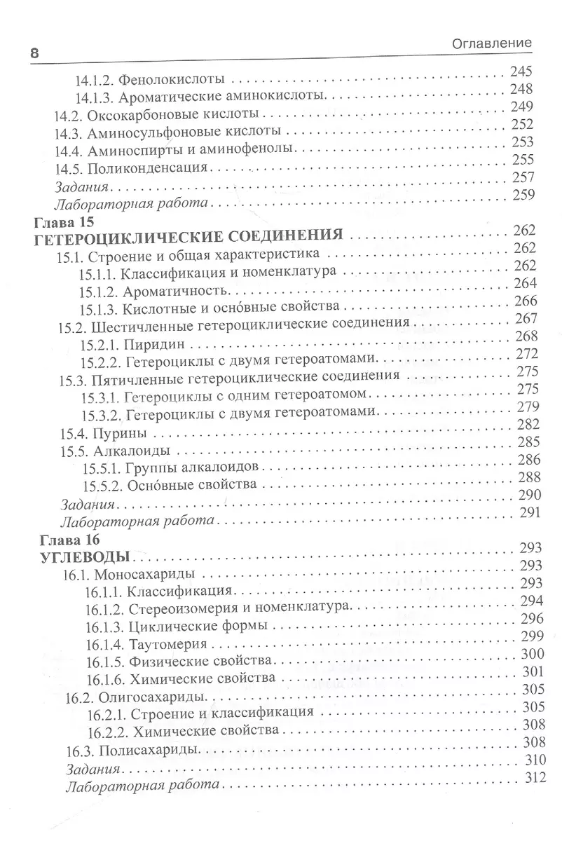 Органическая химия: учебник. 2-е изд. (Сергей Зурабян, Александр Лузин) -  купить книгу с доставкой в интернет-магазине «Читай-город». ISBN:  978-5-9704-7489-1