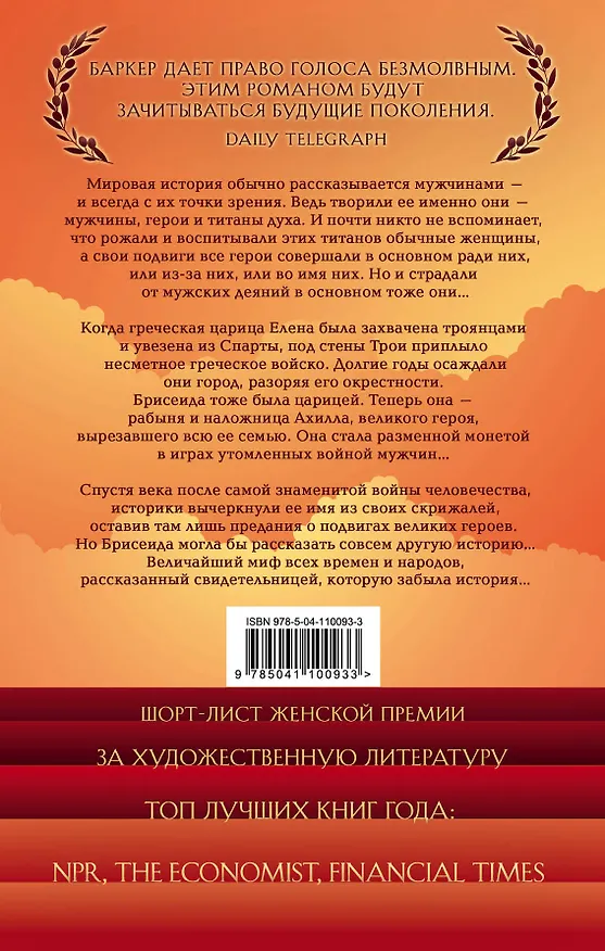 Книга Безмолвие девушек (Пэт Баркер) — 2