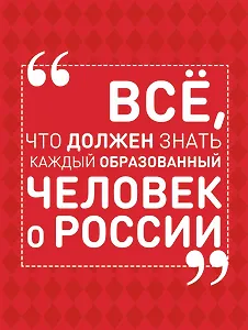 Всё, что должен знать каждый образованный человек о России