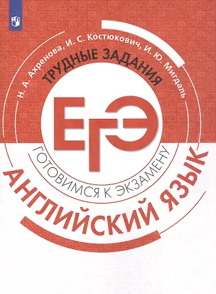 Книга ЕГЭ. Английский язык. Трудные задания ЕГЭ. Учебное пособие (Наталья Ахренова, Ирина Мигдаль, Ирина Костюкович)