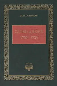 Слово и Дело! (1700-1725)