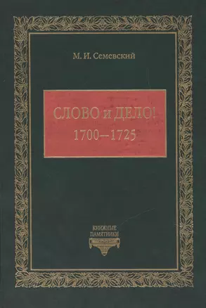 Слово и Дело! (1700-1725) — 2443696 — 1