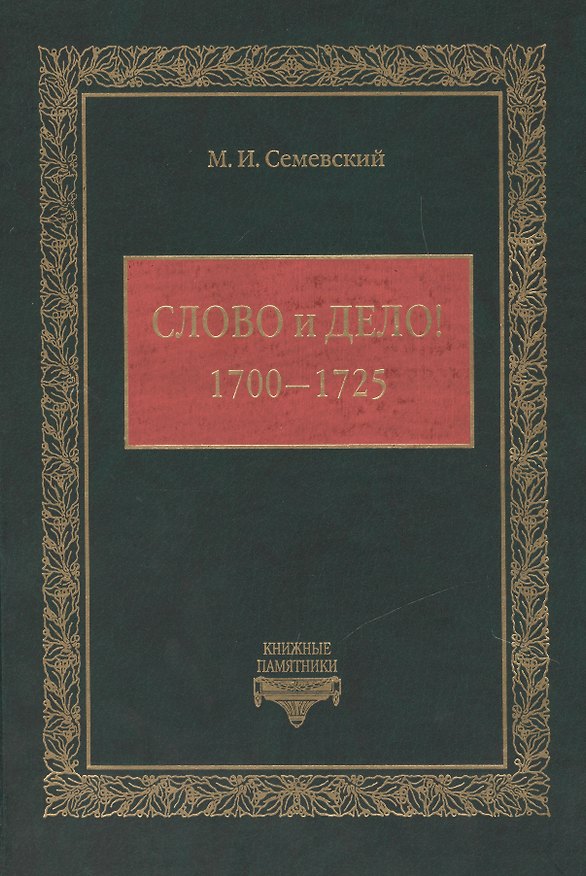 Книга Слово и Дело! (1700-1725) (М. Семевский) — 1