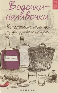 Водочки-наливочки: классические напитки дп