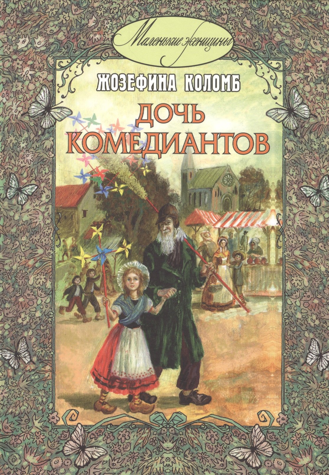 

Дочь комедиантов