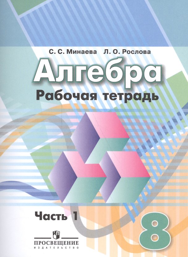 Книга Алгебра. 8 класс: рабочая тетрадь в 2 частях: пособие для учащихся общеобразовательных организаций. 3 -е изд.(Комплект) (Светлана Минаева) — 1