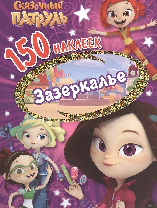 Книга Сказочньй патруль. Зазеркалье () — 1