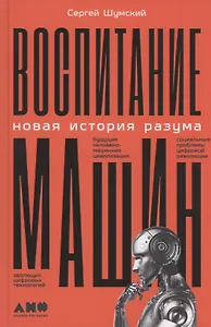 Воспитание машин: Новая история разума