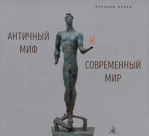 Античный миф и современный мир