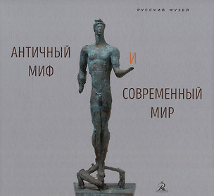 Античный миф и современный мир — 3004611 — 1