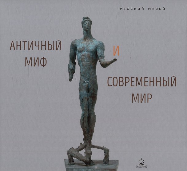 Книга Античный миф и современный мир () — 1