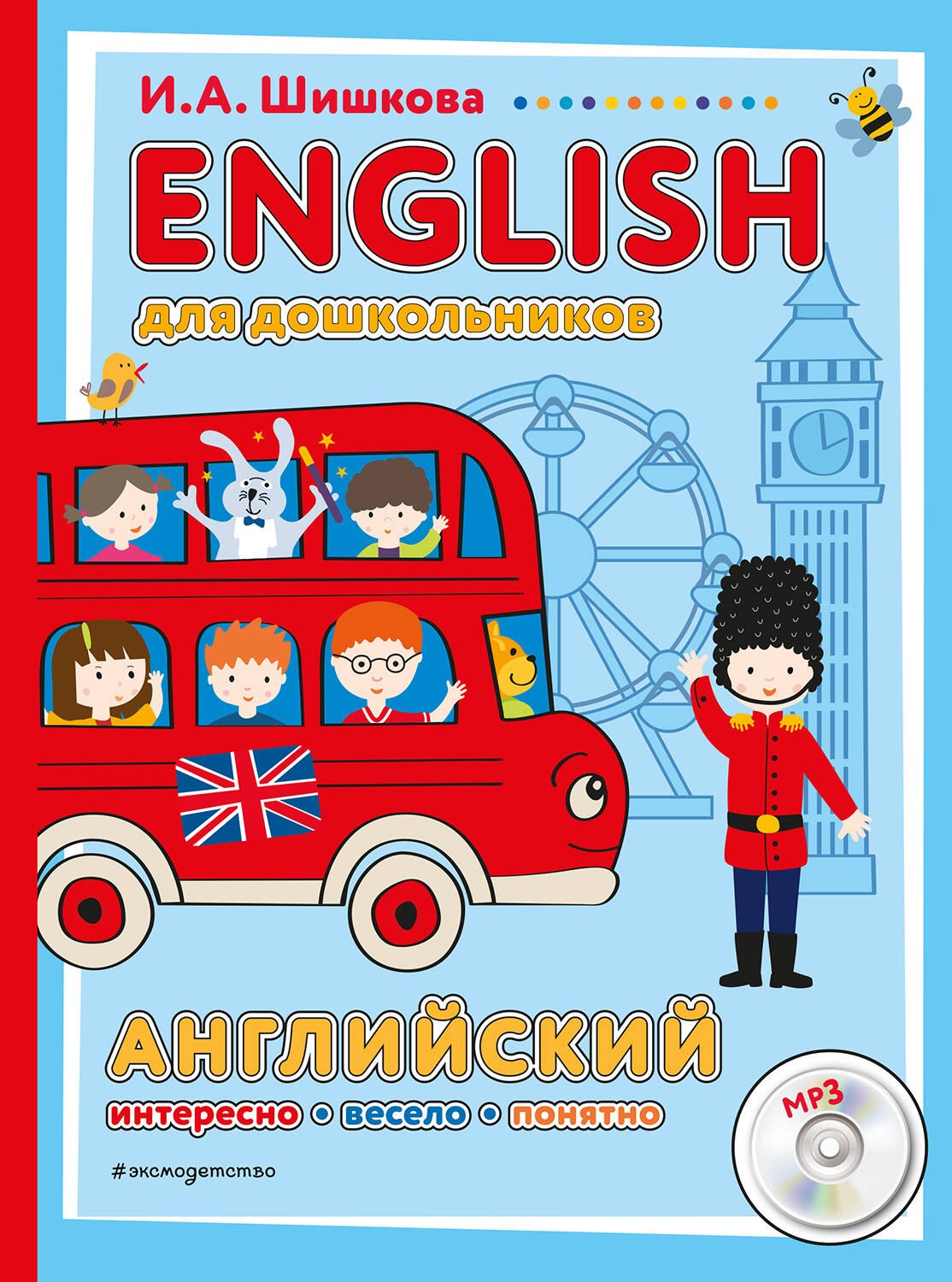 

ENGLISH для дошкольников. Английский. Интересо, весело, понятно! (+MP3)