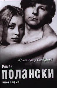 Роман Полански. Биография