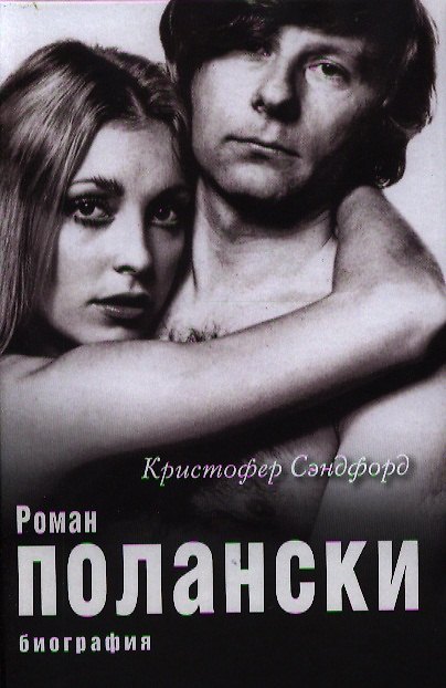 Книга Роман Полански. Биография () — 1