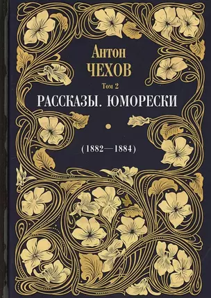 Рассказы. Юморески (1882-1884). Том 2 — 2841218 — 1