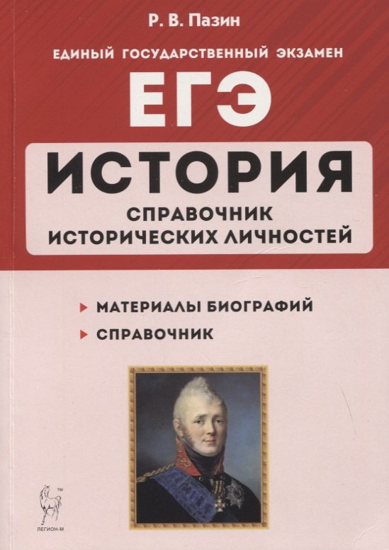 

ЕГЭ. История. 10–11 классы. Справочник исторических личностей и 130 биографических материалов