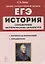 ЕГЭ. История. 10–11 классы. Справочник исторических личностей и 130 биографических материалов — 2860327 — 1