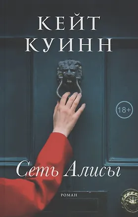Книга Сеть Алисы (Кейт Куинн)