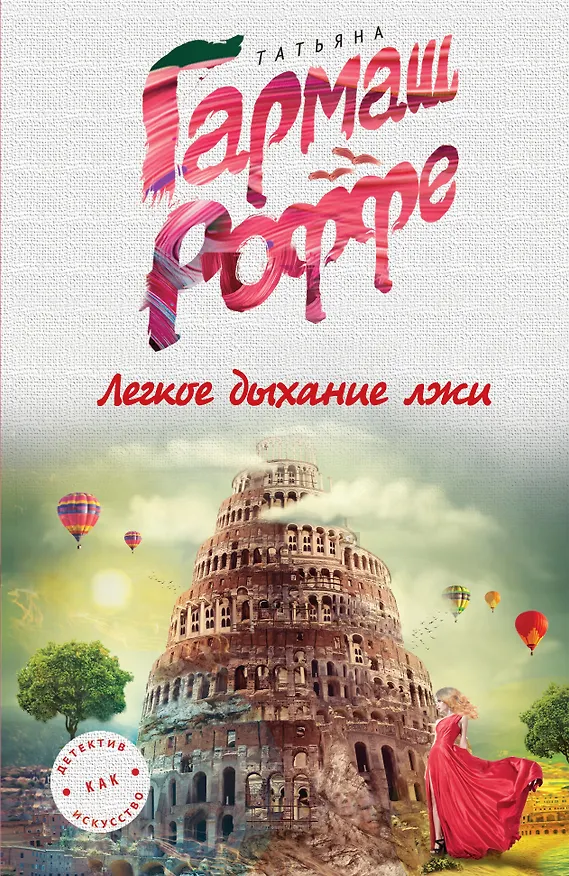 Книга Легкое дыхание лжи (Татьяна Гармаш-Роффе) — 1