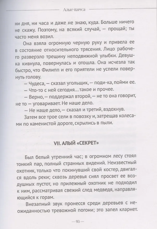 Книга Алые паруса, Бегущая по волнам (Александр Грин) — 6
