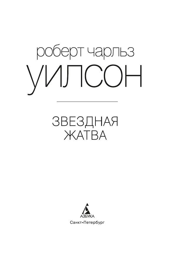 Книга Звездная жатва (Роберт Чарльз Уилсон) — 6