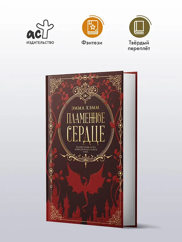 Книга Пламенное сердце (Эмма Хэмм) — 4