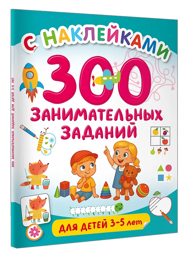 Книга 300 занимательных заданий для детей 3-5 лет (Валентина Дмитриева) — 4