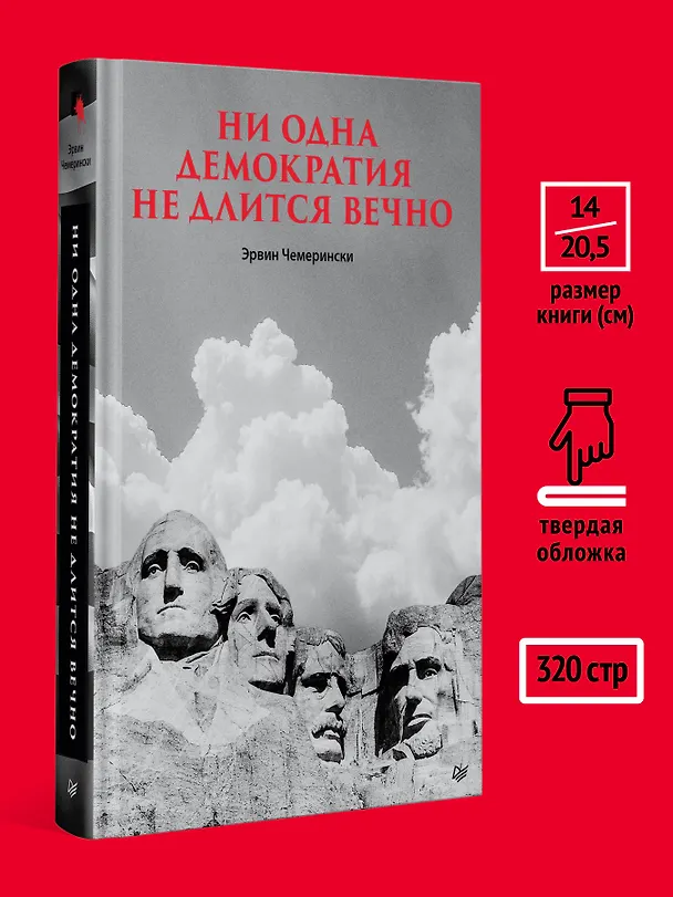 Книга Ни одна демократия не длится вечно (Эрвин Чемерински) — 7