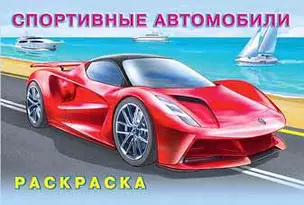 Раскраска. Спортивные автомобили — 363352 — 1