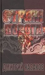 Книга Страж порога (Дмитрий Казаков)