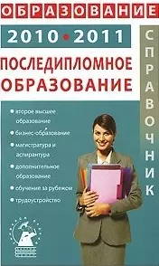 Последипломное образование (Образование для профессионалов Выпуск 7) (м). Зеленский А. (Клуб 36,6) — 2132974 — 1