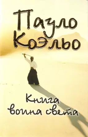 Книга воина света — 2163615 — 1