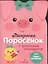 Раскраска для самых маленьких. Поросенок — 2399581 — 3