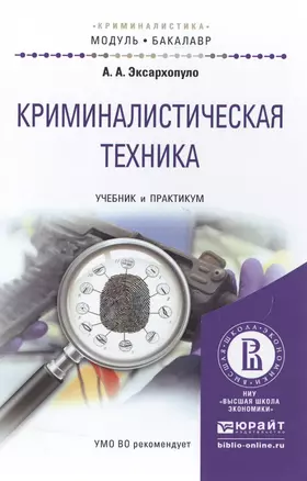 Криминалистическая техника. Учебник и практикум для академического бакалавриата — 2504511 — 1