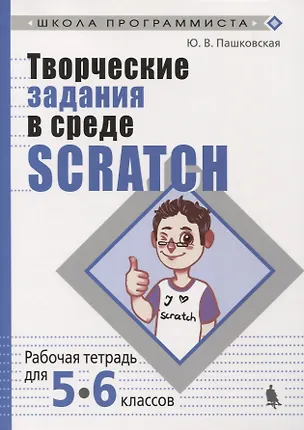Книга Творческие задания в среде Scratch: рабочая тетрадь для 5-6 классов. 3-е издание, переработанное и дополненное (Юлия Пашковская)