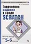 Творческие задания в среде Scratch: рабочая тетрадь для 5-6 классов. 3-е издание, переработанное и дополненное — 2638454 — 1