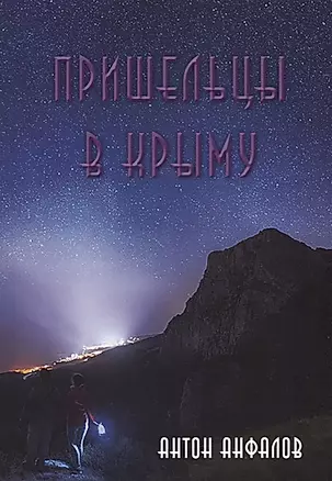 Пришельцы в Крыму — 2661085 — 1