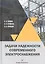 Задачи надежности современного электроснабжения. Монография — 2856564 — 1
