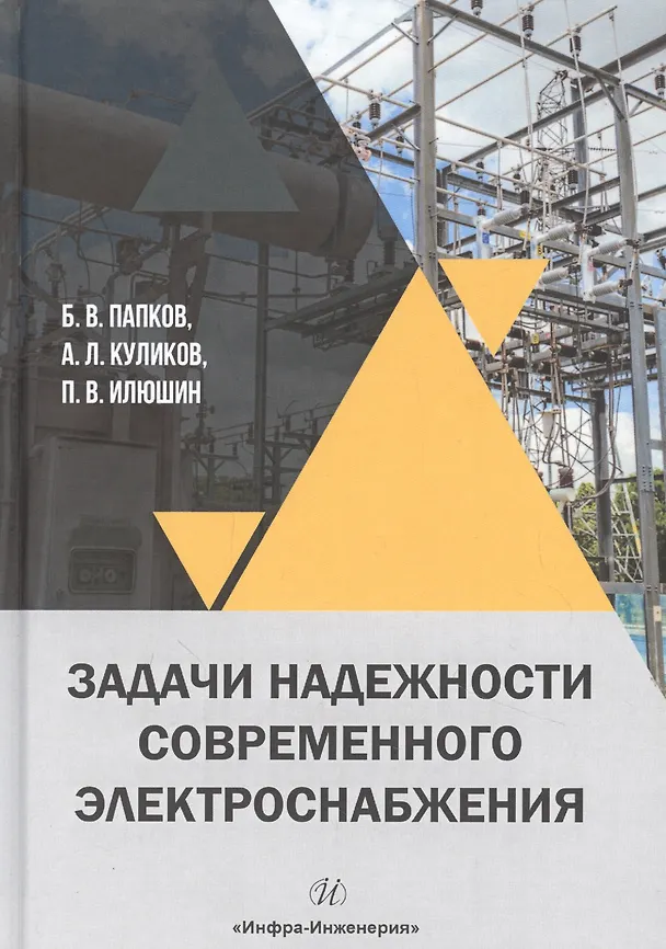 Книга Задачи надежности современного электроснабжения. Монография () — 1