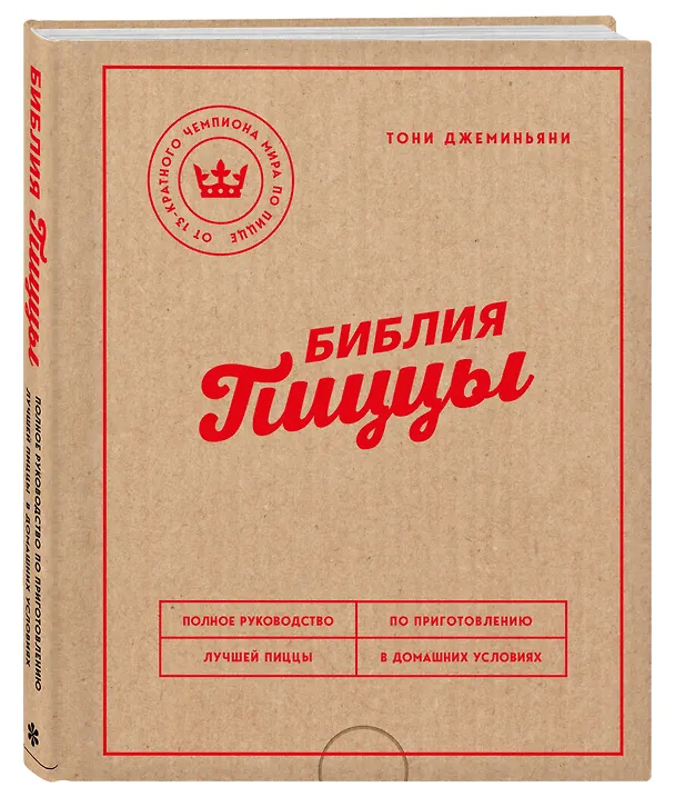 Книга Библия пиццы. Полное руководство по приготовлению лучшей пиццы в домашних условиях. (Тони Джеминьяни) — 4