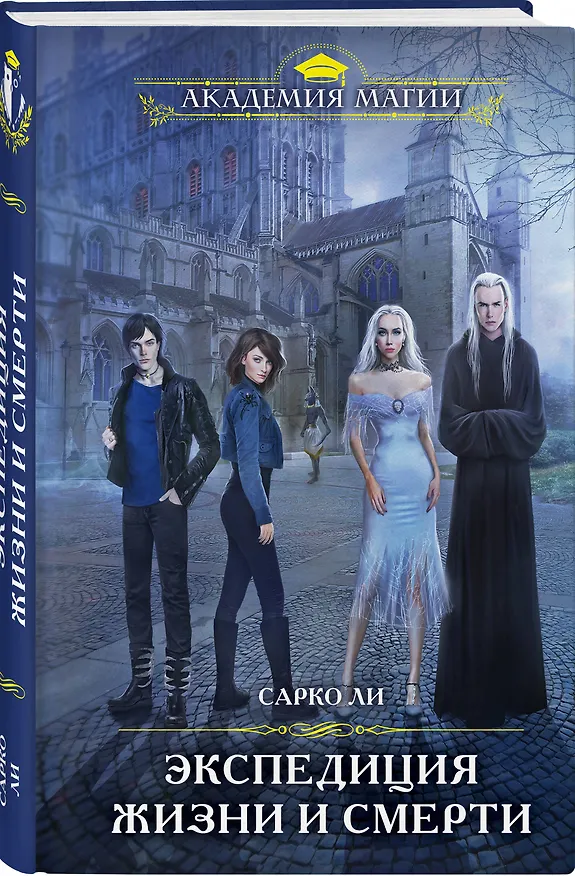 Книга Экспедиция Жизни и Смерти (Сарко Ли) — 4