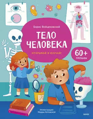 Тело человека. Открывай и изучай! — 3021937 — 1