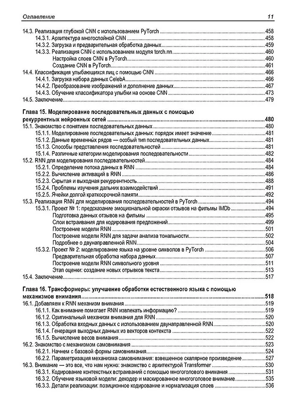 Книга Машинное обучение с PyTorch и Scikit-Learn (Себастьян Рашка, Юси Лю, Вахид Мирджалили) — 9